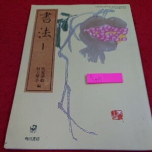 c -031 教科書 高等学校 芸術科書道I 書法I 平成9年1月20日発行 角川書店 ※5