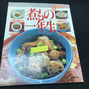 c-246 別冊週刊女性・煮もの一年生 株式会社主婦と生活社 昭和61年発行 ※5