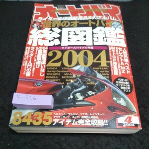 c-526 オートバイ2004年4月号 世界のオートバイ図鑑最新必須用品8大アルバム※5 