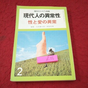 d-316 現代のエスプリ別冊 現代人の異常性 性と愛の異常 編集 大原健士郎・岡堂哲雄 日本社会 神話 宗教 など 昭和51年発行 至文堂※5