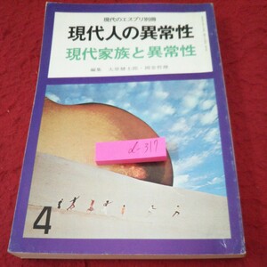 d-317 現代のエスプリ 現代人の異常性 現代家族と異常性 編集 大原健士郎・岡堂哲雄 構造 病理 夫婦 など 昭和51年発行 至文堂※5