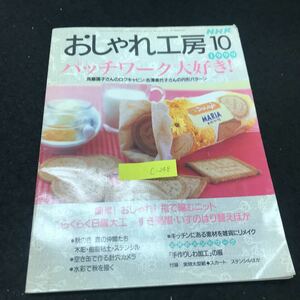 c-248 おしゃれ工房 10 パッチワーク大好き 株式会社日本放送出版協会 平成11年発行 ※5