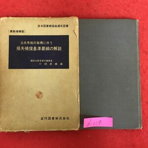d-219※5/公共用地の取得に伴う 損失補償基準要綱の解説/昭和42年6月30日発行/編者 建設大臣官房文書課長 小林忠雄