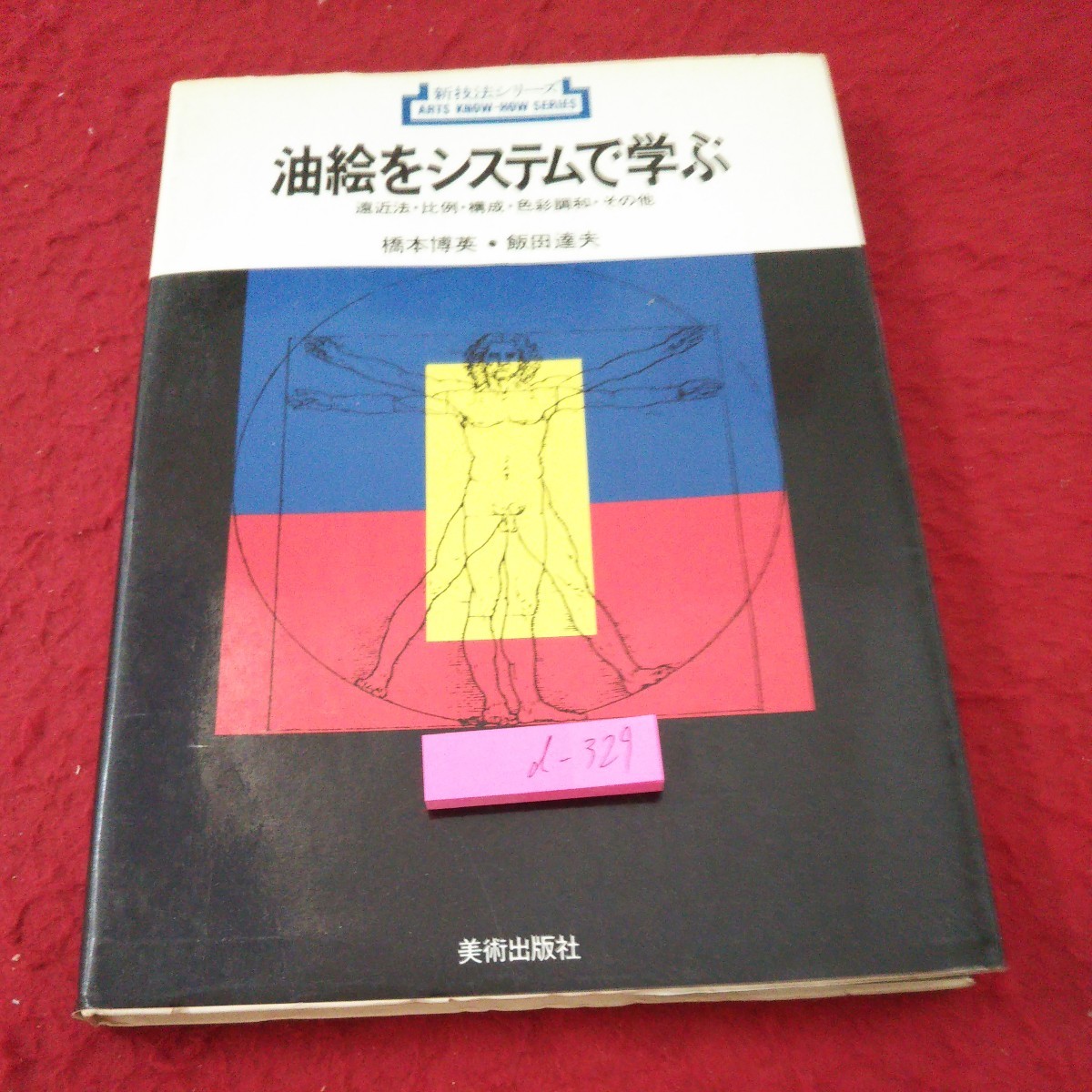 d-329 신기술 시리즈 시스템 퍼스펙티브를 활용한 유화 학습, 비율, 구성, 색상 조화, 등 하시모토 히로히데, 이이다 타츠오 미술 출판사, Ltd. 1983년 발행 *5, 미술, 오락, 그림, 기술서