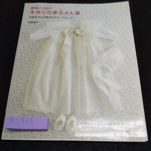 c-532 愛情いっぱい手作りの赤ちゃん服 お誕生から2歳までのワードローブ 月居良子 文化出版局※5 
