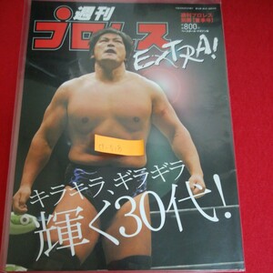 d-518※5　週刊プロレス　週刊プロレス別冊「夏季号」　キラキラ、ギラギラ輝く30代　平成16年8月5日発行　