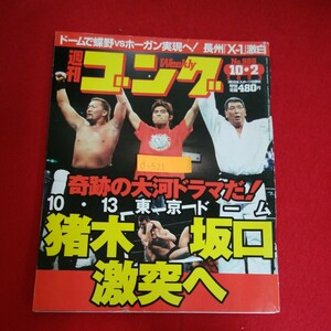 d-521※5　週刊ゴング　No.988　奇跡の大河ドラマだ！10・13東京ドーム　猪木　坂口　激突へ　平成15年10月2日発行