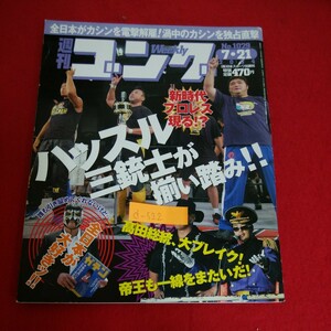 d-522※5　週刊ゴング　No.1029　新時代プロレス現る！？　ハッスル三銃土が揃い踏み！！　平成16年7月21日発行