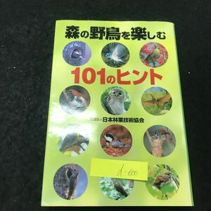 d-600 森の野鳥を楽しむ101のヒント Ⅰ野鳥を知る 1日本列島の鳥たち 社団法人日本林業技術協会 2004年発行 ※5