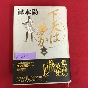 d-234※5/下天は夢か 1/1989年11月22日15刷/著者 津本 陽/発行者 樋口 剛/孤高の英雄 織田信長/これほど桁はずれの人間がほかにいただろう