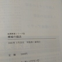 d-346 絵画教室シリーズ ８ 裸婦の描法 J.M.パラモン 木下収一 訳 始まり 発展 基礎 など グラフィック社 1981年初版第1刷発行※5_画像7