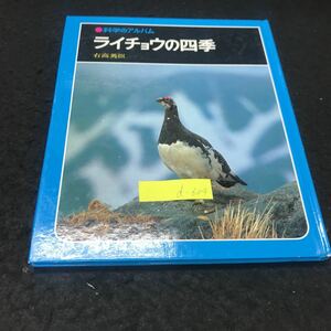 d-604 科学のアルバム 32 ライチョウの四季 高山の雪どけ 著/右高英臣 株式会社あかね書房 1984年発行 ※5