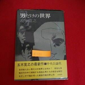 d-532*5 мужчина только. мир Itsuki Hiroyuki. самый новый продукт центр . теория фирма женщина. .. нет мужчина только. мир - какой-либо? Showa 43 год 10 месяц 1 день первая версия выпуск 