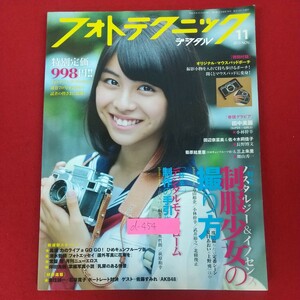 d-454※5 フォトテクニック デジタル 2013年11月号 平成25年11月1日発行 玄光社 特集ノスタルジー&イノセンス 制服少女の撮り方