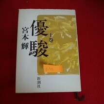 d-533※5　上巻　優駿　宮本輝　第一章 誕生　第二章　ゴドルフィンの血　第三章　祈りと宝石　1986年10月25日発行_画像1