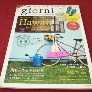 d-356 ジョルニ 2012年発行 夏号 ハワイ 南仏のおしゃれ休日 北海道・十勝 新しい暮らし スープ 献立 など 実業之日本社 付録欠品※5