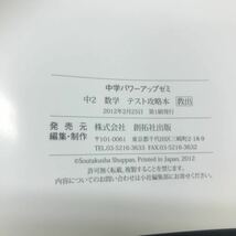 d-608 中学パワーアップゼミ攻略本 でるでるテスト攻略本 定期テスト対策 教出中2数学 株式会社創拓社出版 2012年発行 ※5_画像5