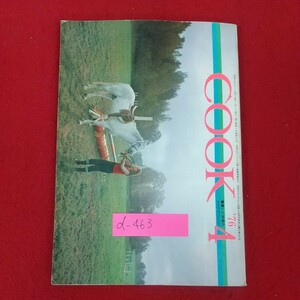 d-463※5 月刊「COOK」 1976年4月号 昭和51年4月1日発行 千趣会 コーヒータイム 朝のカフェオレ ランチタイムのイタリアンコーヒー 夕