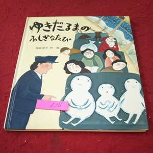 d-366 ゆきだるまのふしぎなたび 尾崎淳子 作・絵 幼児向け 冬 擬人化 サンタクロース 冒険 ファンタジー 岩崎書店 1981年発行※5