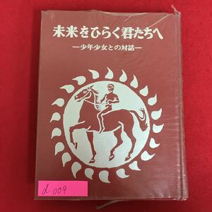 d-009※5/未来をひらめく君たちへ/少年少女との対話/1972年10月・8刷発行/著者 池田 大作/発行者 斎藤 佐次郎/