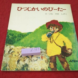 d-383 ひつじかいのぴーたー え・ぶん やのしげこ キリスト教 幼児向け 宗教 ユダヤ ベツレヘム など 女子パウロ会 昭和47年発行※5