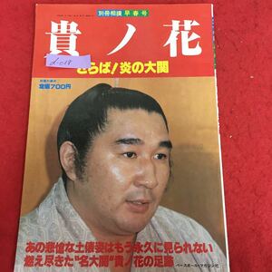 d-038※5/別冊 相撲 貴ノ花 さらば！炎の大関/昭和56年3月1日発行/あの悲愴な土俵姿はもう永久に見られない燃え尽きた名大関貴ノ花‥