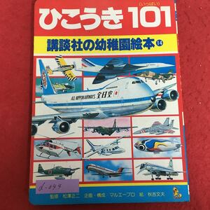 d-044※5/ひこうき101/講談社の幼稚園絵本14昭和56年2月14日第1刷発行/認識絵本から本格図鑑への橋渡しとなる/