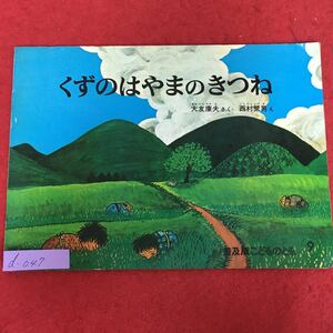 d-047※5/くずのはやまのきつね/1982年9月1日 普及改訂第1刷発行/作 大友 康夫/絵 西村 繁男/