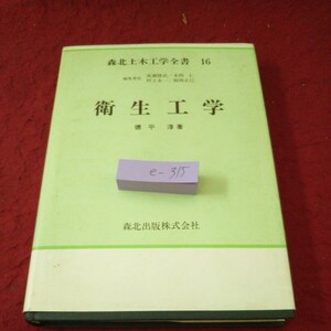 e-315 森北土木工学全集 16 衛生工学 得平淳 著 上水道 基本的要件 取水 貯水 導水と送水 浄水 配水 給水 ポンプ設備計画 1982年発行※5