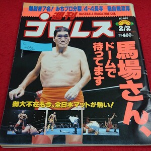 c -062 週刊プロレス 1999年2月2日号 ジャイアント馬場 大仁田厚 小橋健太 ※5