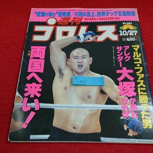 c -063 週刊プロレス 1998年10月27日号 アレクサンダー大塚 マルコ・ファス 高田延彦 ヒクソン・グレイシー※5