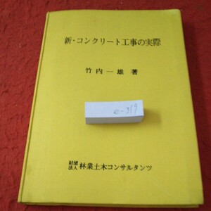 e-319 新・コンクリート工事の実際 竹内一雄 著 欠陥 工事の目標 基本材料 混和材料 など 林業土木コンサルタンツ 昭和54年発行※5