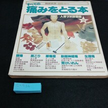 c-536 すべての痛みをとる本　付録なし　主婦と生活社※5 _画像1