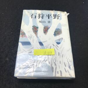 d-638 石狩平野 著/船山馨 株式会社河出書房 1968年発行 ※5 