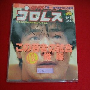 d-566※5　週刊プロレス No.554　天龍 橋本戦がついに実現　船木派旗揚げ、団体名は「パンクラス」　平成5年6月1日発行　