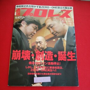 d-567※5　週刊プロレス No.1235　崩壊・創造・誕生　橋本ゼロ・ワン活動停止！平成16年12月15日発行