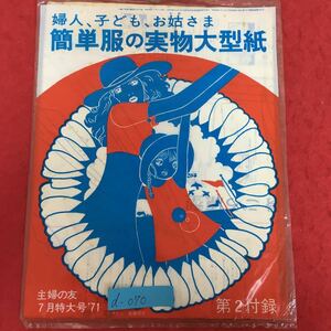 d-070※5/昭和46年7月1日発行/主婦の友7月特大号'71付録単品1〜4面（両面印刷）/婦人 子ども お姑さま 簡単服の実物大型紙