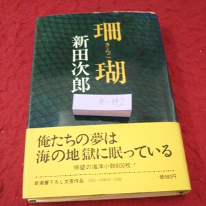 e-342 珊瑚 新田次郎 俺たちの夢は海の地獄に眠っている 海洋小説 3人の梶子 大風 サンゴ後家 新潮社 昭和53年発行※5