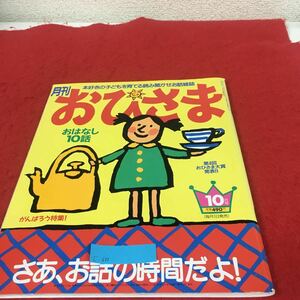 c -625※5 月刊おひさま10月号 本好きな子ども育てる読み聞かせお話雑紙 おはな10話 がんばろう特集 さあ、おの時間だよ！