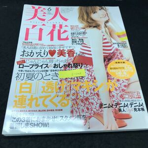 e-203 美人百花 6月号 白透けマキシが連れてくる 株式会社角川春樹事務所 2012年発行 ※5 