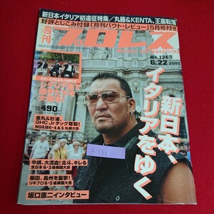 d-580※5 週刊プロレス No.1265 シチリア島で選手たちを大特写！新日本、イタリアをゆく 平成17年6月22日発行