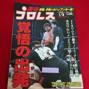 d-581※5 週刊プロレス No.1011 ZERO-ONE橋本、ノーフィアー大森に快勝 覚悟の出発 平成13年1月9日発行