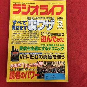 e-505※5/ラジオライフ 2002年3月1日発行/知っているだけでトクをする裏ワザ/すべて見せます プレミアチケット取りの極意‥