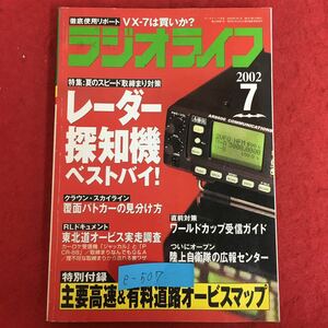 e-507※5/ラジオライフ 2002年7月1日/レーダー探知機バストバイ！/覆面パトカーの見分け方 