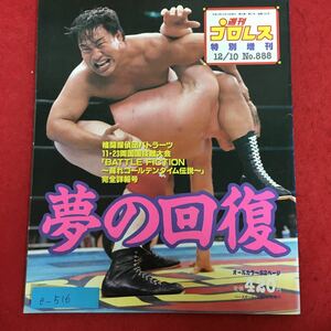 e-516※5/週刊プロレス 平成10年12月10日発行/夢の回復/格闘探検団バトラーツ 11・23両国国技館大会