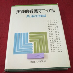 e-434 実践的看護マニュアル 共通技術編 看護の科学社 川島みどり 牛込三和子 長谷川美津子 など 塗りつぶしあり 1987年発行※5