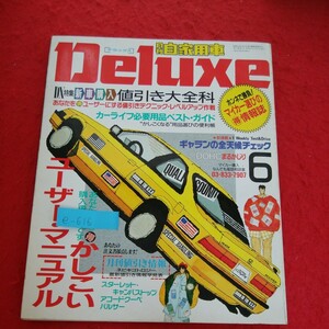 e-616※5　月刊自家用車　デラックス　新車購入値引き大全科　カーライフ必要用品ベスト・ガイド　昭和63年6月5日発行