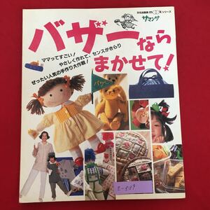 e-539※5/バザーならまかせて！/ママってすごい！やさしく作れて、センスがきらり ぜったい人気の手作り大作戦/1997年7月4日第1刷