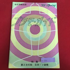 e-530※5/航空情報別冊 プラモ・ガイド/特集 第二次戦 日本・ソ連機/昭和47年3月20日発行/発行人 鈴木 正治/編集人 青木 日出雄/