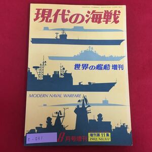 e-531※5/現代の海戦 昭和57年8月15日発行/世界の艦船 増刊 MODERN NAVAL WARFARE/1982No.311